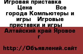 Игровая приставка hamy 4 › Цена ­ 2 500 - Все города Компьютеры и игры » Игровые приставки и игры   . Алтайский край,Яровое г.